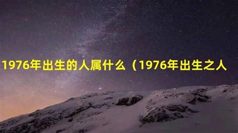 1976年属什么|1976年出生的人属什么 1976年出生的人属什么生肖